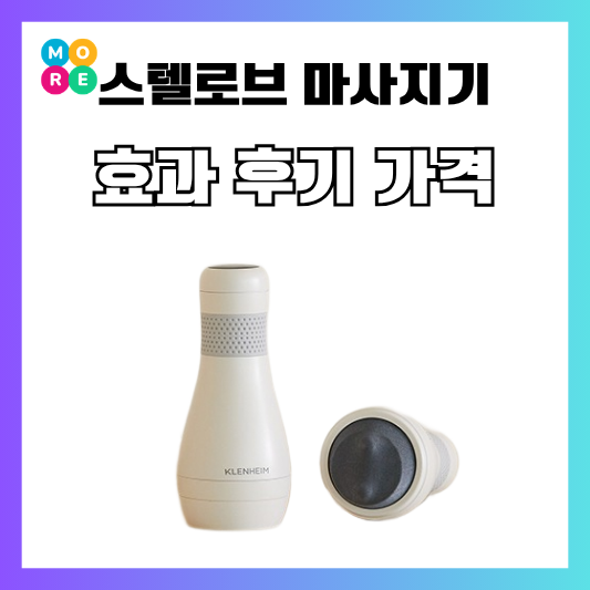  서인영도 쓰는 스텔로브 마사지기겨드랑이 부유방 관리 효과 후기 추천!