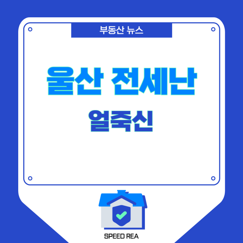울산 전세난 심화 원인은 '얼죽신'