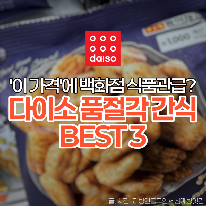 다이소 간식 추천템 '품절각' 나오기 전에 담아요.. 요즘 핫한 먹거리 꿀템 4가지