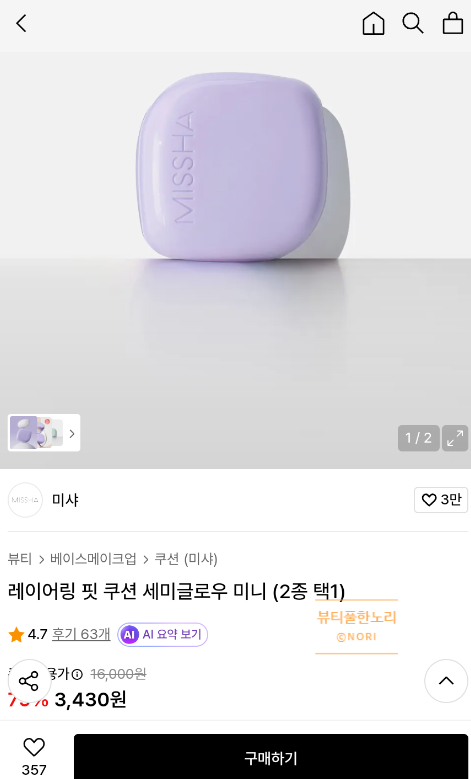 [배딜✔️] 미샤 세미글로우 미니 쿠션 3430원 요거만! (21/23호)