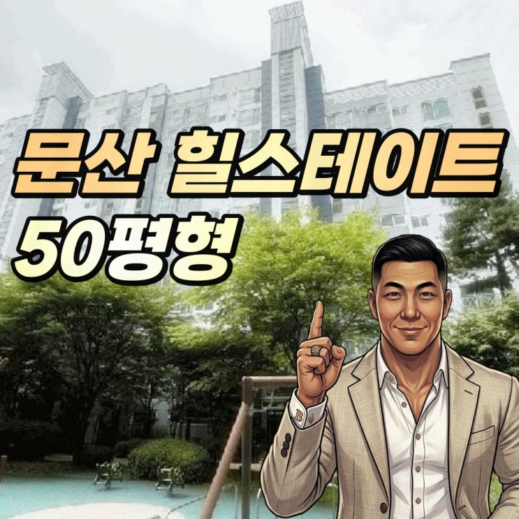  파주 문산읍아파트 경매 문산 힐스테이트2차 50평형 반값