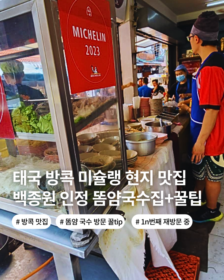  방콕 맛집 매번 빠지지 않고 방문하는 백종원도 반한 미슐랭 똠얌국수 현지인 그랩 맛집 릉 루엉