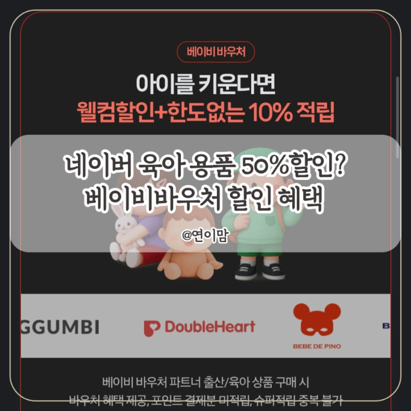 네이버 베이비 바우처 쿠폰 육아 용품 50프로 할인 혜택받는 방법