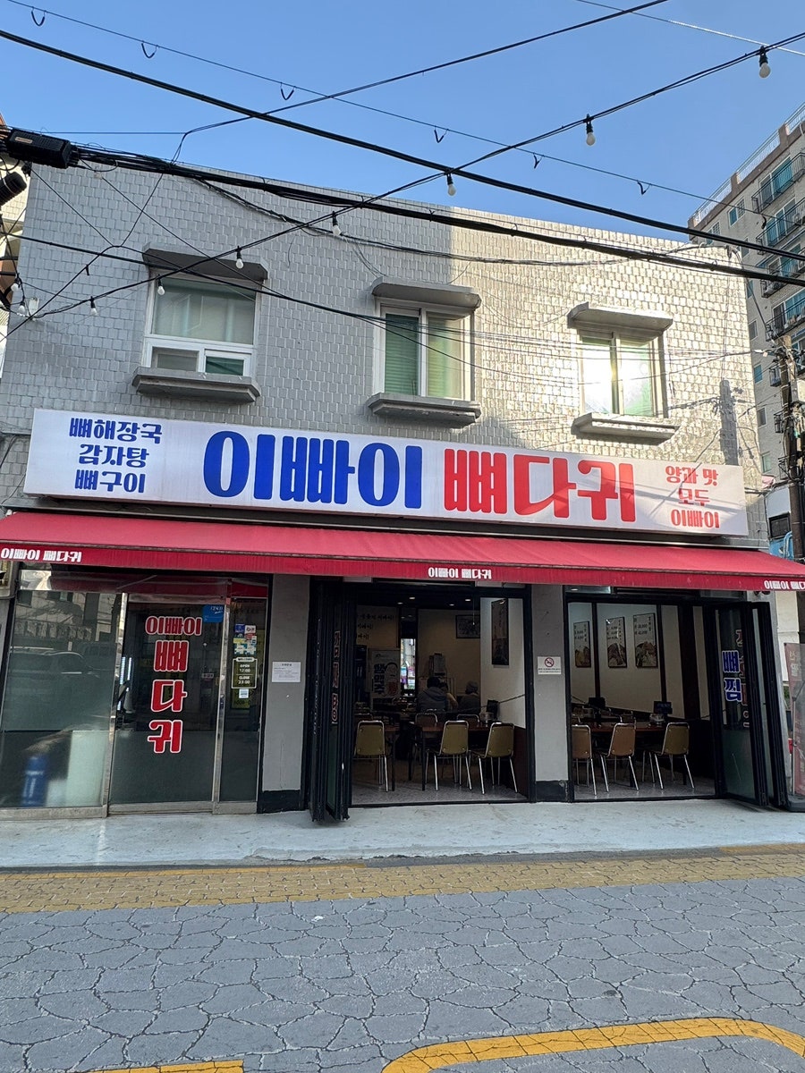 이빠이뼈다귀 사진 1