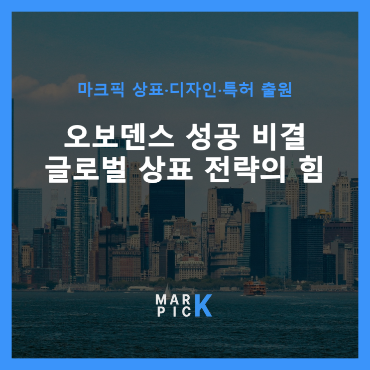  오보덴스 성공 비결: 글로벌 상표 전략의 힘