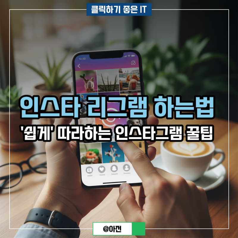 인스타 리그램 하는법 '쉽게' 따라하는 인스타그램 꿀팁