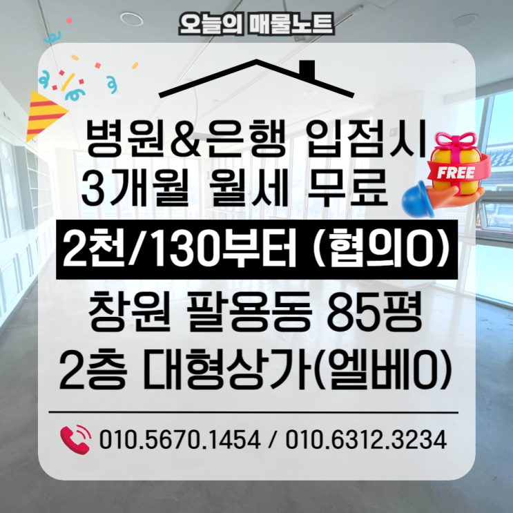  병원·은행 계약 시 3개월 월세 무료｜창원상가임대 팔용동 85평 대형상가