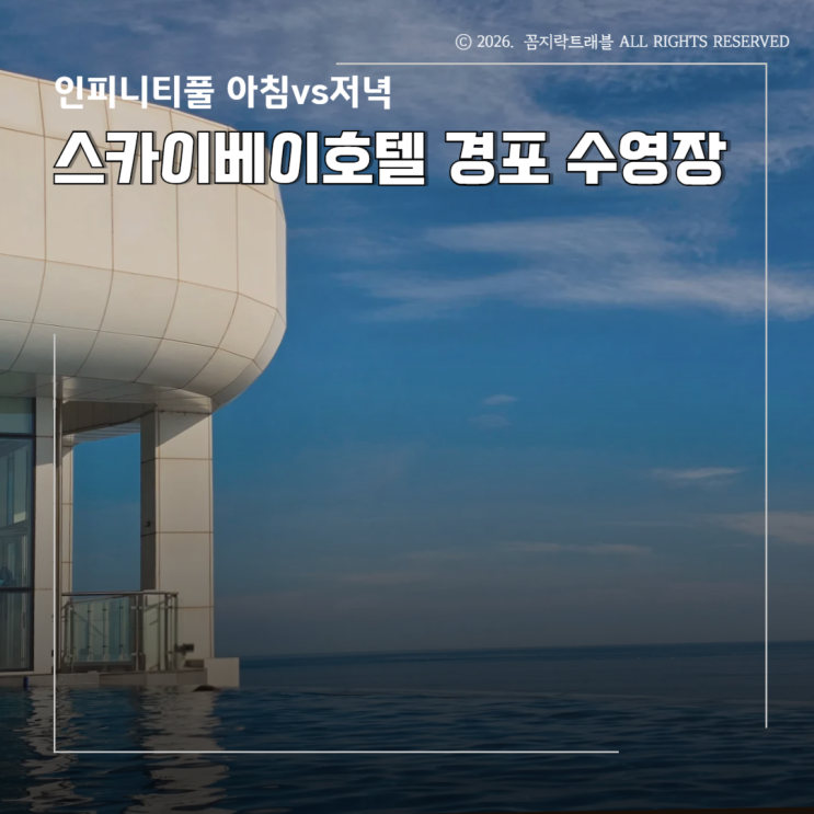  강릉 스카이베이호텔 수영장 후기, 아침vs저녁 둘다 이용해본 결과