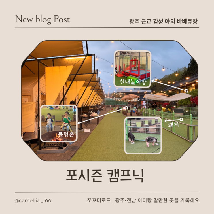  광주 근교 가볼만한 곳, 놀이방부터 불멍까지 완벽한 나주 포시즌 캠프닉