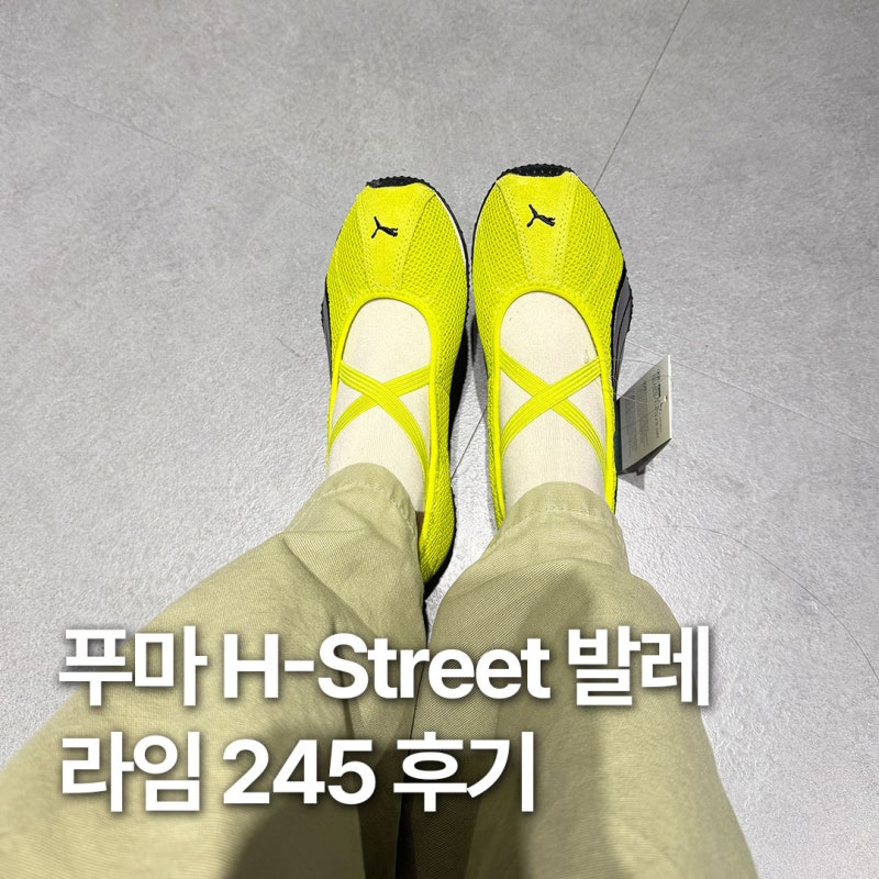 푸마 H-Street 발레 우먼스 라임 컬러 245 후기 착용샷
