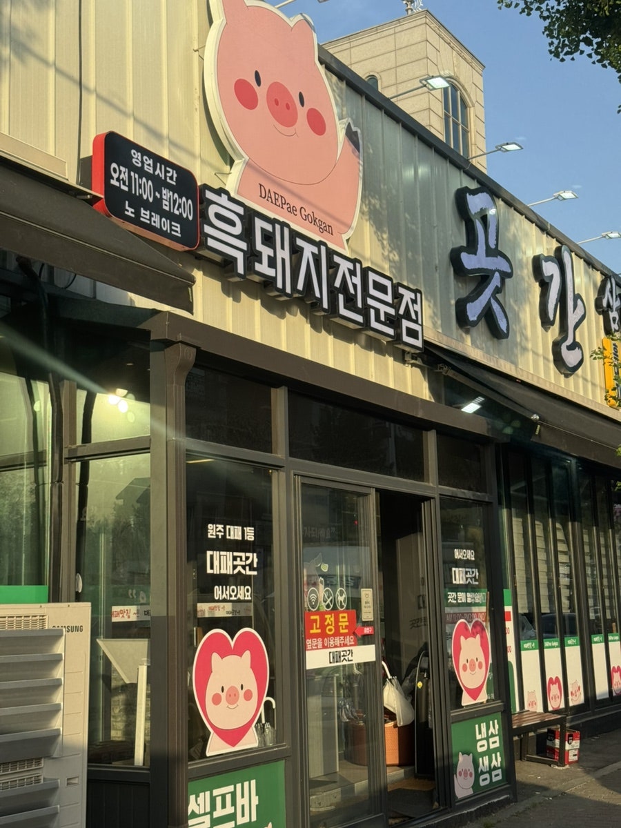 흑풍대패삼겹 본사직영점 사진 1