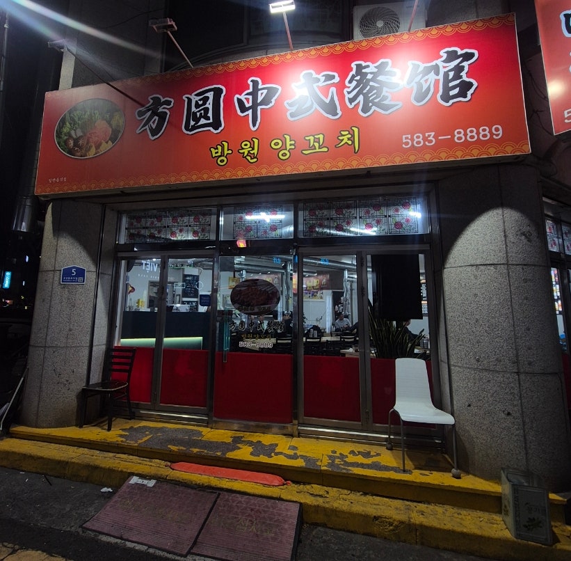 방원양꼬치 사진 1