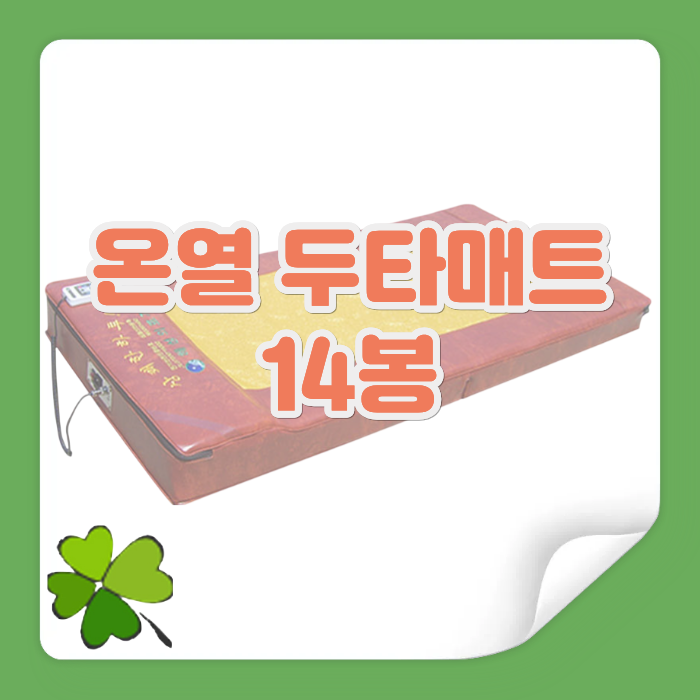 한의원 필수 아이템, 상쾌한 하루 온열 두타배드 추천 !