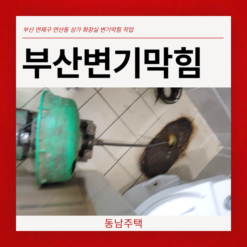 부산변기막힘 연산동 변기뚫음 비용 상가 화장실 막힘 해결 업체
