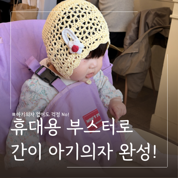  출산용품 추천 외출용 아기식탁의자 맘스프리 휴대용부스터