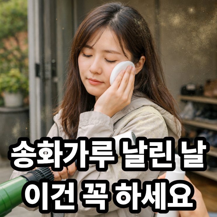  송화가루 외출 후 제거하는 방법  집에 들어오기 전 꼭 해야 할 5가지
