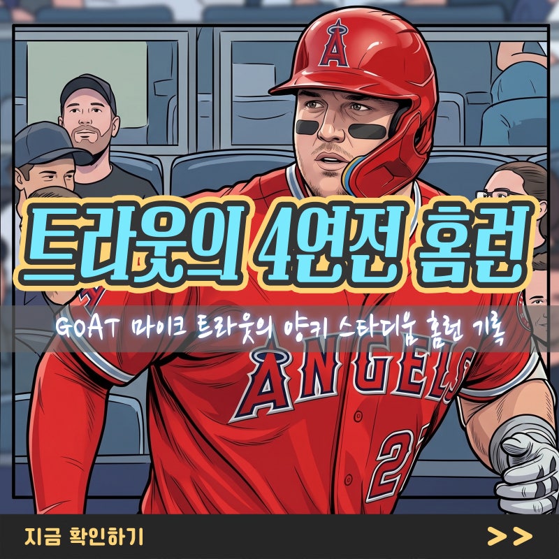 마이크 트라웃이 양키 스타디움에서 세운 홈런 기록, GOAT라 부른 이유