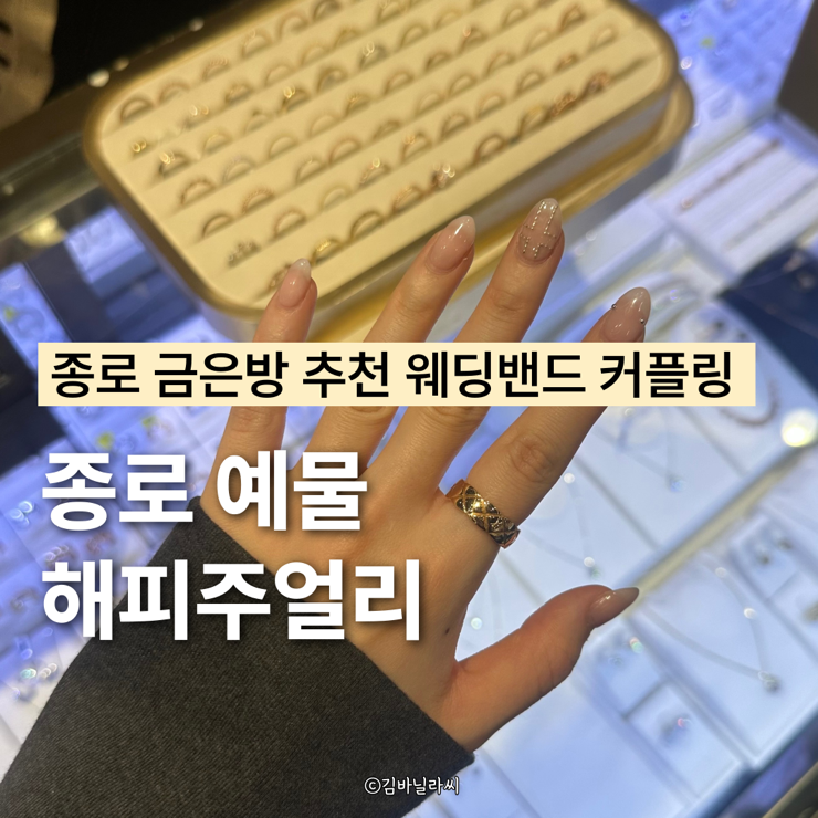  종로예물 어버이날 부모님 선물 해피주얼리 금은방 추천