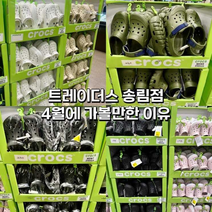  트레이더스 송림점 4월 가볼만한 이유 | 크록스·여름신발·베이커리 총정리