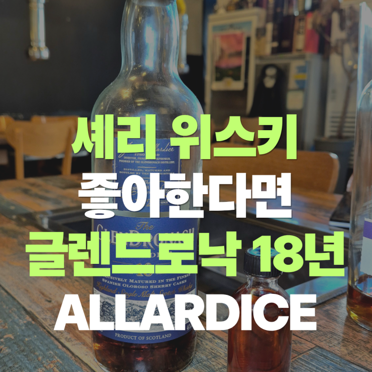  "셰리 폭탄이라는 말이 딱 어울리는 위스키예요" 글렌드로낙 18년 앨러디스 맛 가격 총정리