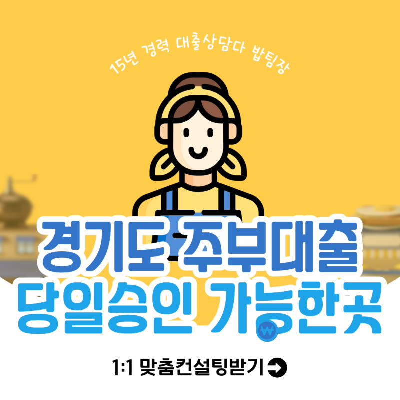 경기도 주부소액대출 한도 1,930만원 당일승인 해주는 곳