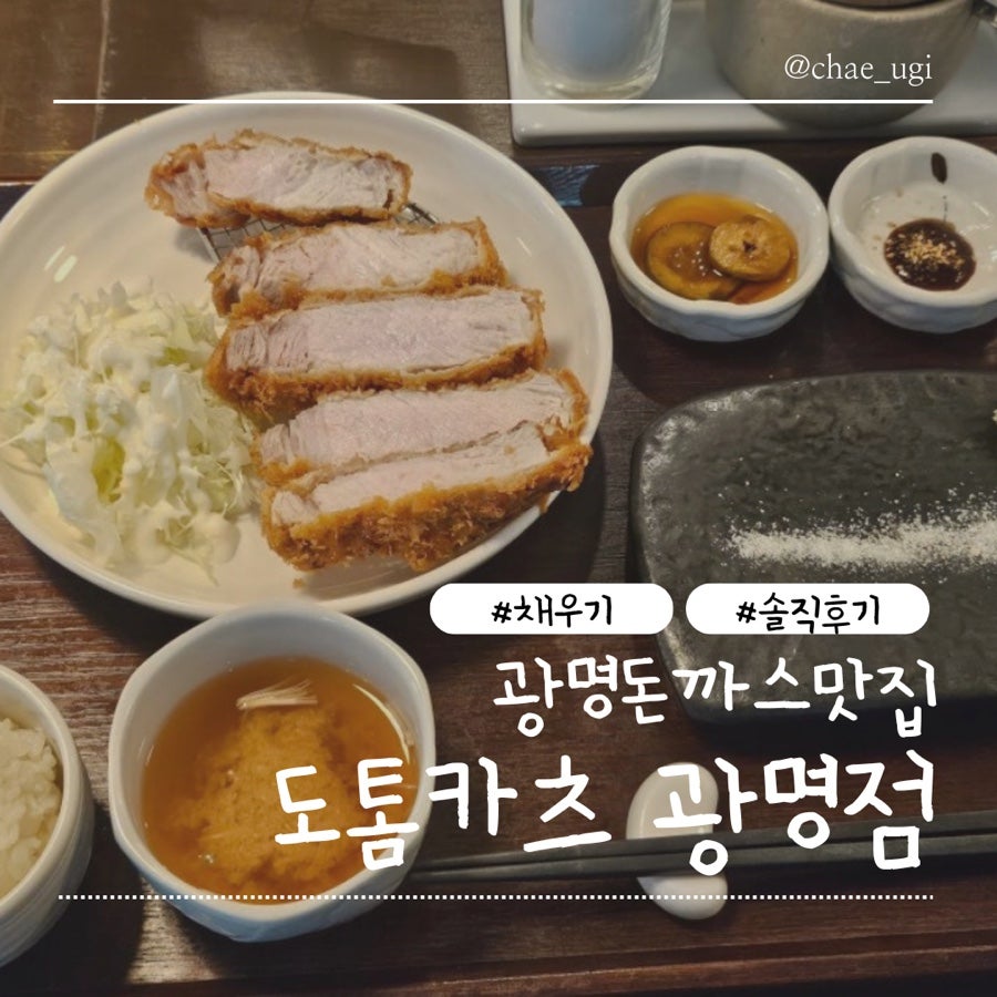 도톰카츠 광명점 사진 1