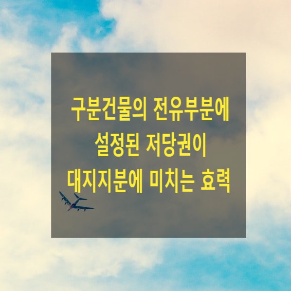  구분건물의 전유부분에 설정된 저당권이 대지지분에 미치는 효력