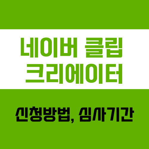  네이버 클립 크리에이터 신청 방법, 블로그 연동부터 심사 기간까지 정리