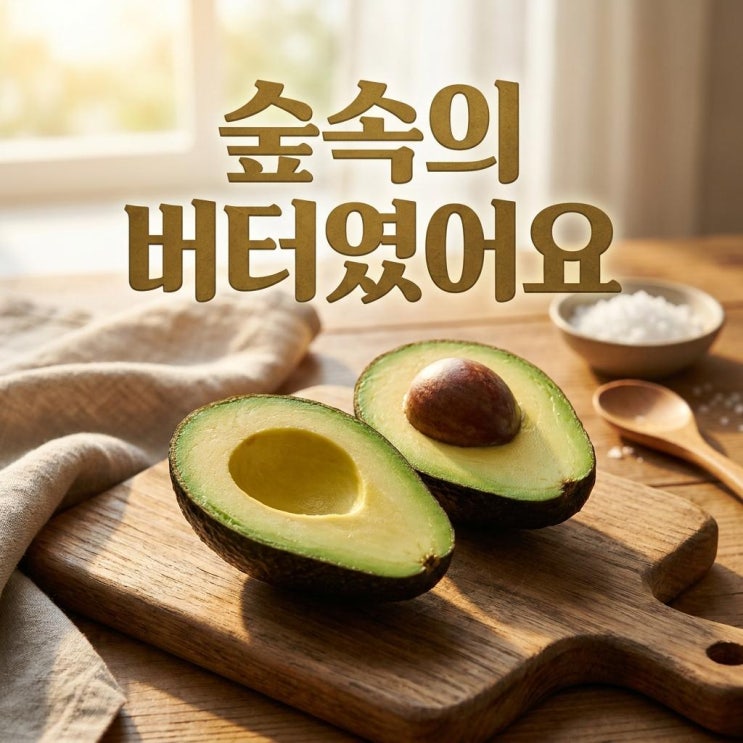  아보카도 효능, 매일 반 개씩 먹었더니 달라진 3가지