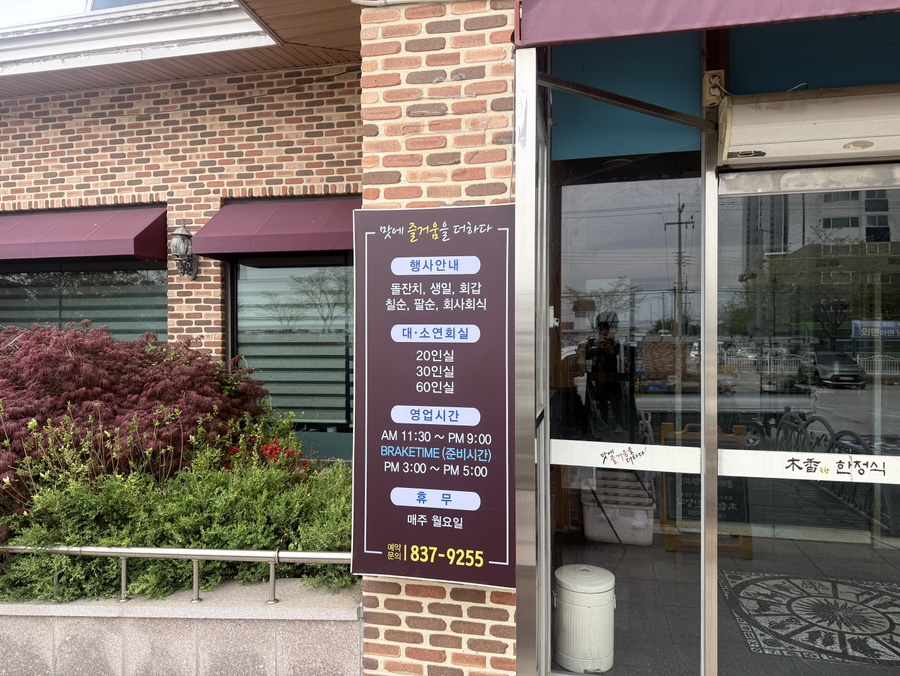 목향한정식 사진 2