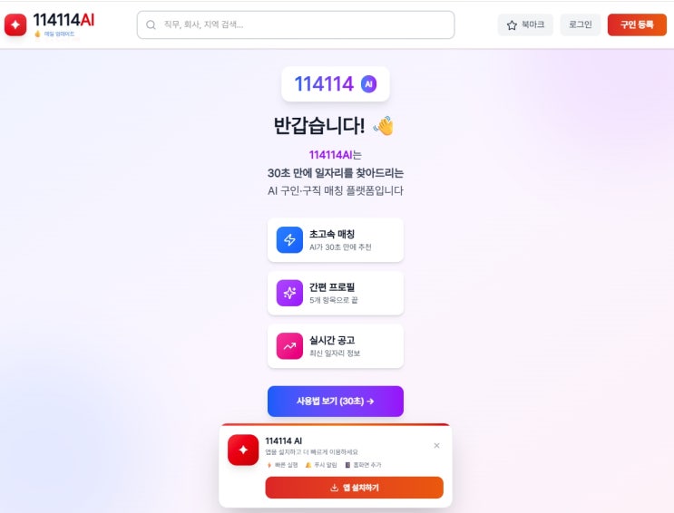  AI 외국인 채용 혁신… 114114AI 정식 오픈, 실시간 3900건 일자리 매칭