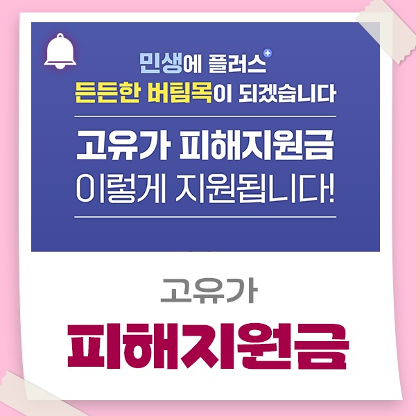 고유가 피해지원금 이렇게 지원됩니다!(신청방법, 금액, 사용처)
