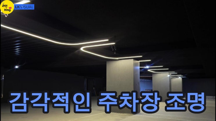  [펜던트형] 맞춤제작 라인조명으로 완성한 상업시설 주차장 디자인