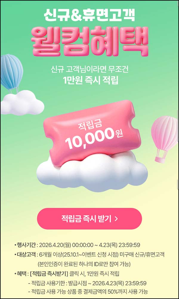 홈앤쇼핑 웰컴 이벤트(적립금 1만원)신규 및 휴면 6개월~04.23
