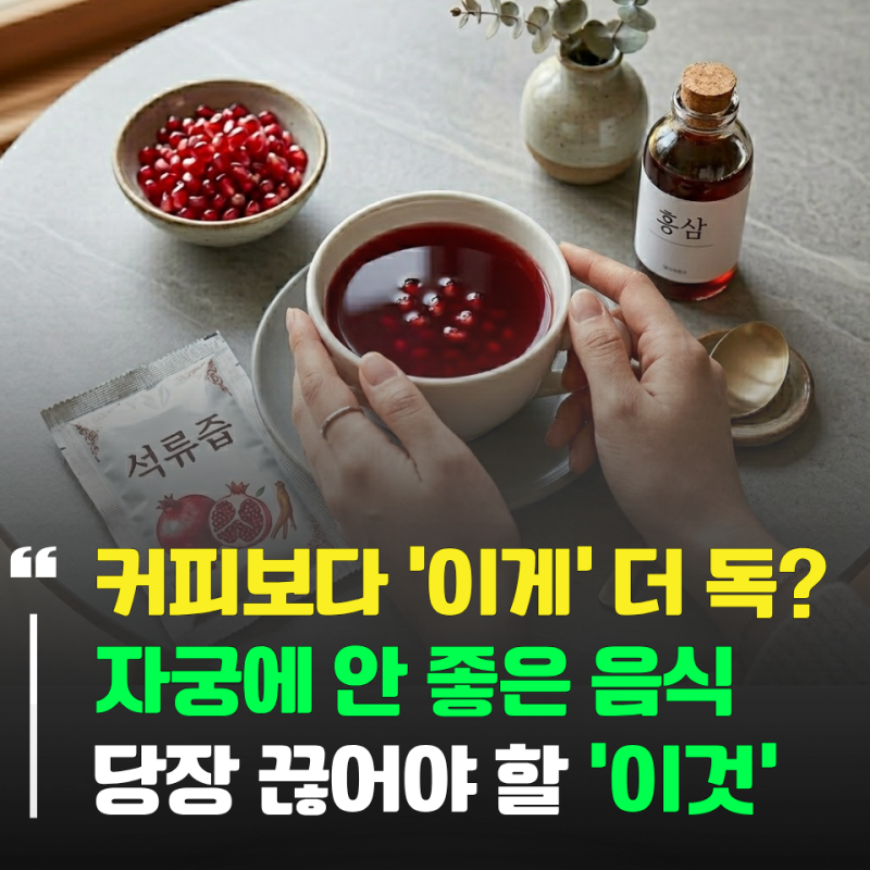 커피보다 무서운 "자궁근종에 안 좋은 음식" 혹시 매일 습관처럼 드시나요?