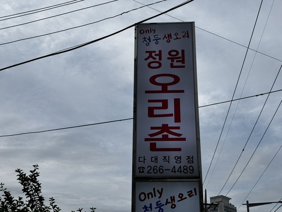 정원오리촌 다대직영점 사진 1