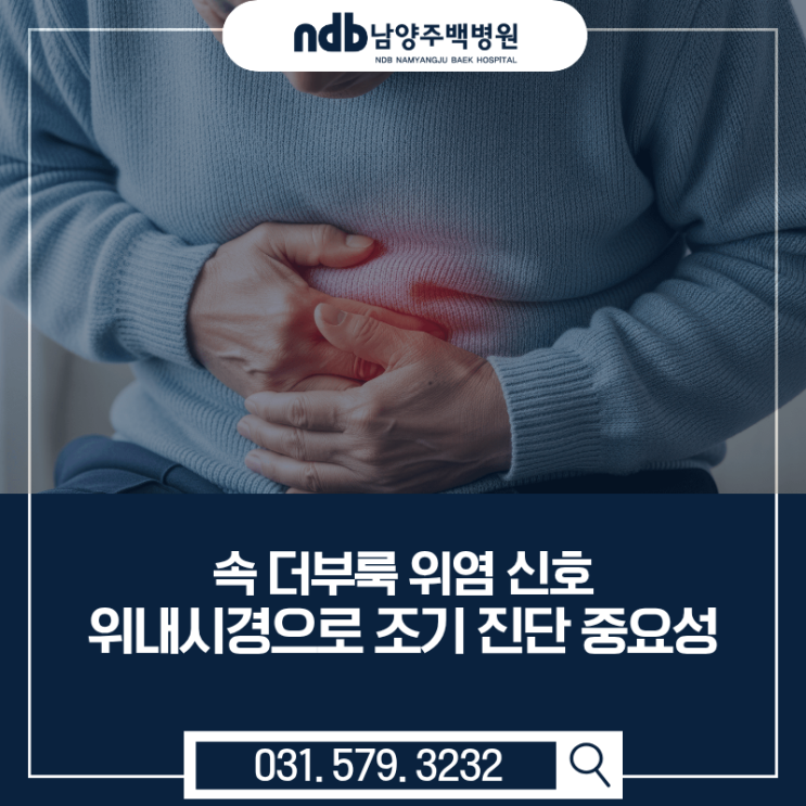  속 더부룩 위염 신호 남양주위내시경으로 조기 진단 중요성!