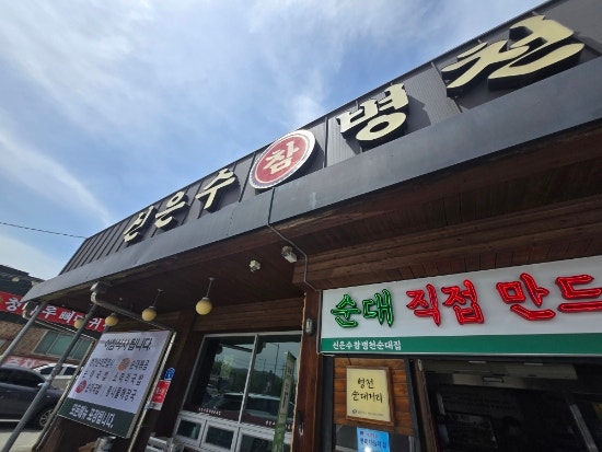 병천순대거리 초입 신은수 참 병천순대