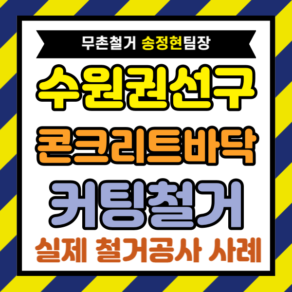 경기도 수원시 권선구 철거 커팅 철거 콘크리트 바닥 철거업체 견적 비교 핵심 정리