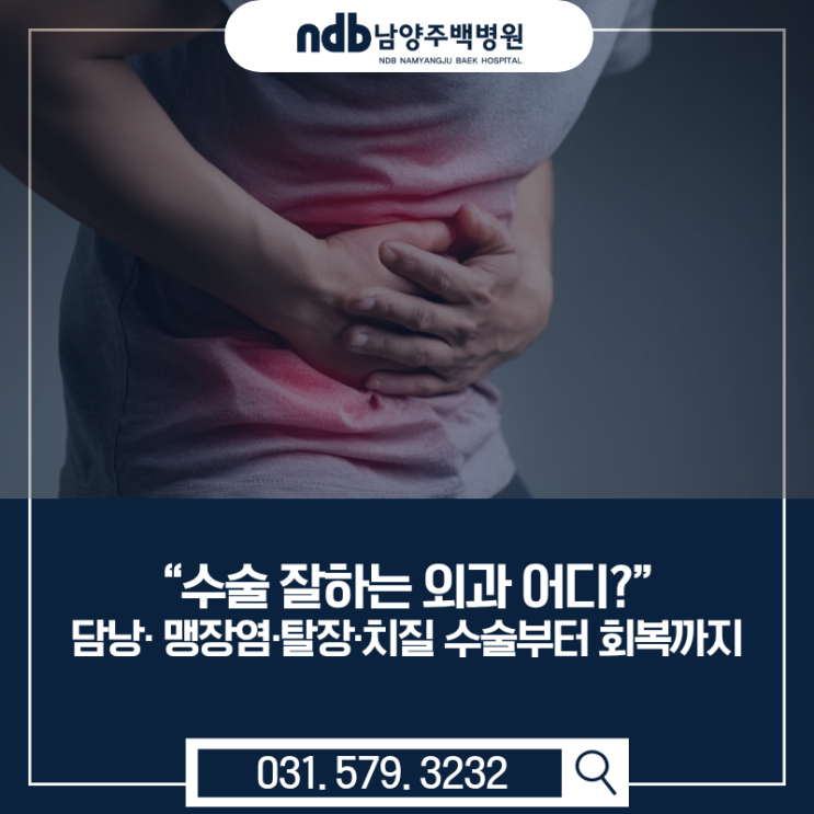  남양주시 외과 잘하는곳｜맹장염·담낭염·탈장·치질 수술 가능한 병원