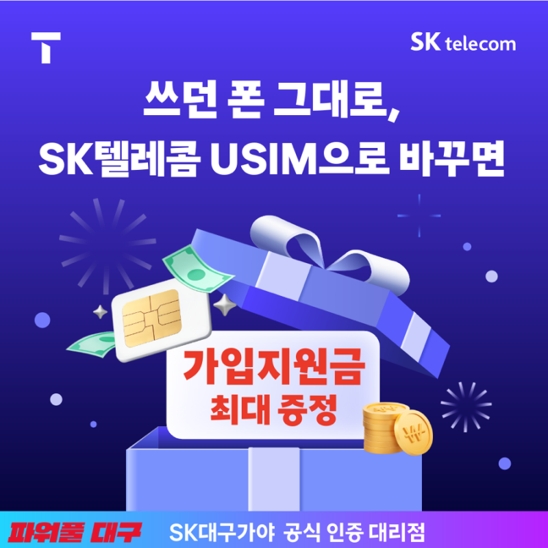 갤럭시 S26 시대, SKT 유심 이동대란? 기기 변경 없이 혜택만 챙기는 꿀팁!