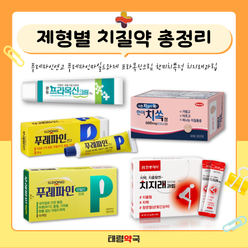 치질연고 푸레파인좌약 치지래과립 약국에서 치질약 제형별로 고르기! 영등포365약국