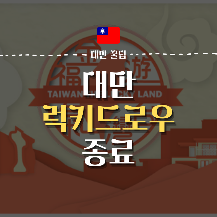  대만럭키드로우 끝. 대만감사제 시작