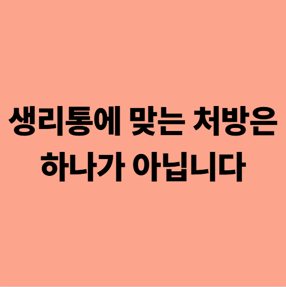  다사생리통한의원, 생리통에 맞는 처방은 하나가 아닙니다. 진단이 정말 중요합니다