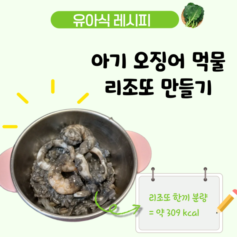 4세 한그릇 유아식 아기 새송이버섯 요리 오징어먹물 리조또 저열량 레시피