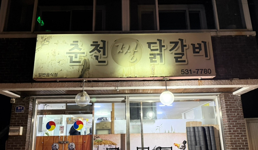춘천 짱닭갈비 사진 4