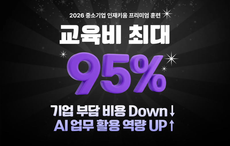 중소기업 인재키움 AI교육 최대 95% 환급 총정리