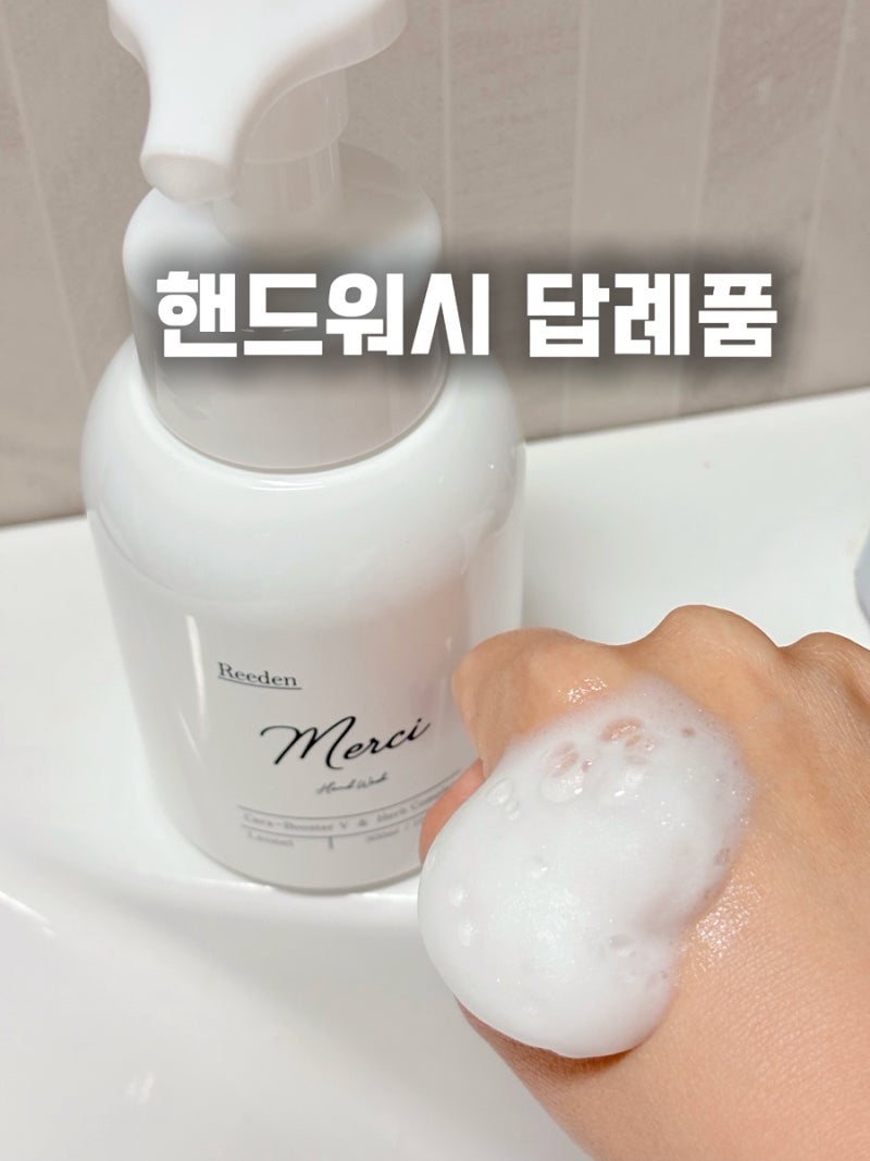 핸드워시답례품 예비신부가 고른 센스있는 결혼식답례품 리덴메르시