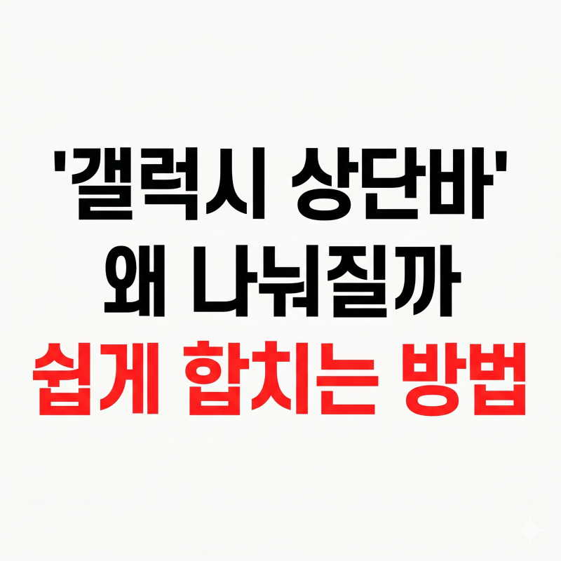 갤럭시 상단바 합치는 방법, 원래대로 변경하기 10초컷