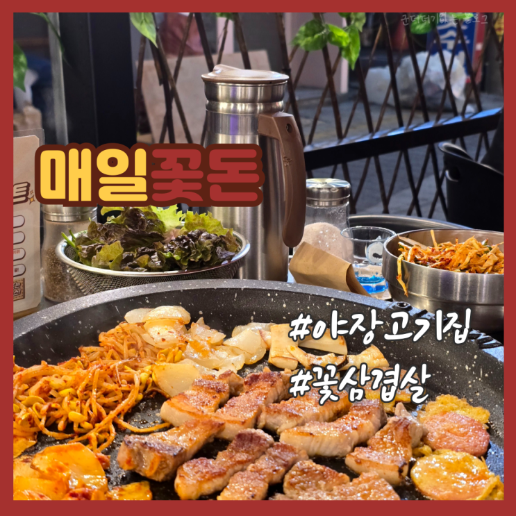 부산대고기집 야장맛집 매일꽃돈 테라스 장전동밥집 술집 추천